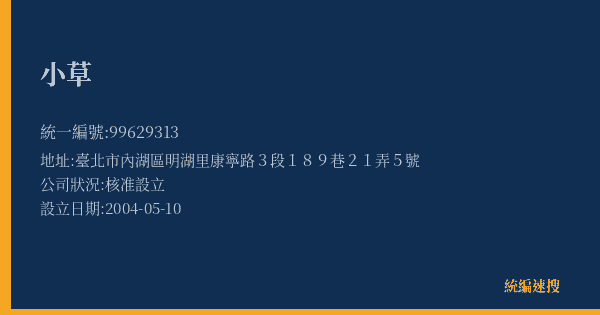 小草的照片-統編 99629313(臺北市) 公司登記資料與營業項目詳細圖表