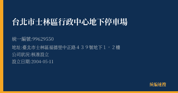 台北市士林區行政中心地下停車場的照片-統編 99629550(臺北市) 公司登記資料與營業項目詳細圖表