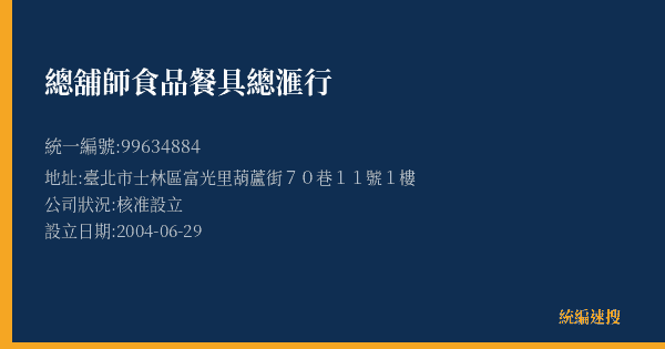 總舖師食品餐具總滙行的照片-統編 99634884(臺北市) 公司登記資料與營業項目詳細圖表