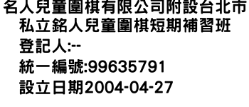 IMG-名人兒童圍棋有限公司附設台北市私立銘人兒童圍棋短期補習班