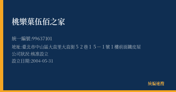 桃樂菓伍佰之家的照片-統編 99637101(臺北市) 公司登記資料與營業項目詳細圖表