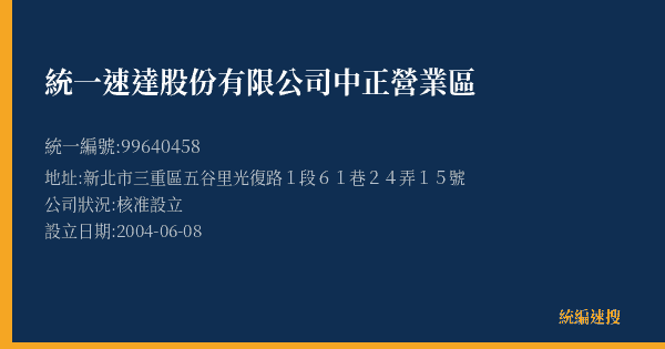 統一速達股份有限公司中正營業區的照片-統編 99640458(新北市) 公司登記資料與營業項目詳細圖表