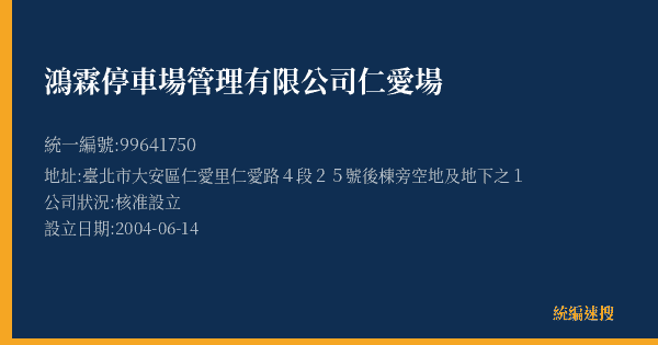 鴻霖停車場管理有限公司仁愛場的照片-統編 99641750(臺北市) 公司登記資料與營業項目詳細圖表