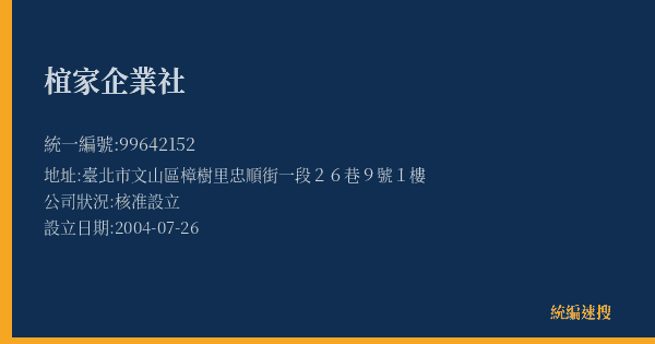 椬家企業社的照片-統編 99642152(臺北市) 公司登記資料與營業項目詳細圖表
