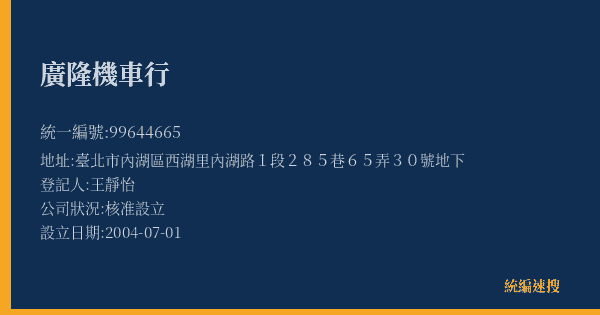 廣隆機車行的照片-統編 99644665(臺北市) 公司登記資料與營業項目詳細圖表