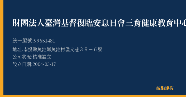 財團法人臺灣基督復臨安息日會三育健康教育中心的照片-統編 99651481(南投縣) 公司登記資料與營業項目詳細圖表