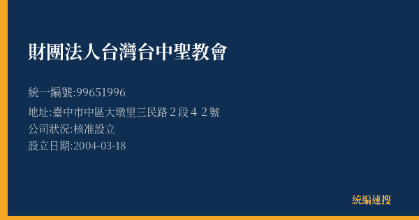 財團法人台灣台中聖教會的照片-統編 99651996(臺中市) 公司登記資料與營業項目詳細圖表