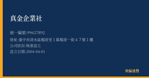 真金企業社的照片-統編 99657892(臺中市) 公司登記資料與營業項目詳細圖表