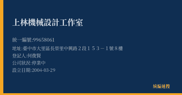 上林機械設計工作室的照片-統編 99658061(臺中市) 公司登記資料與營業項目詳細圖表