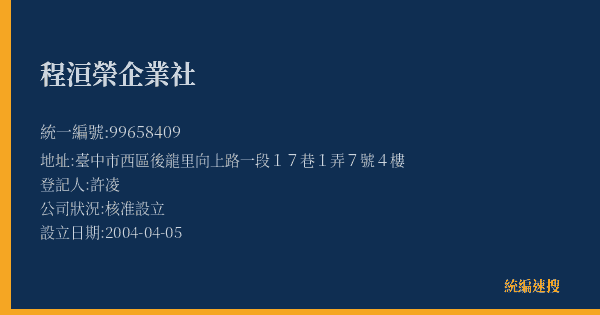 程洹榮企業社的照片-統編 99658409(臺中市) 公司登記資料與營業項目詳細圖表