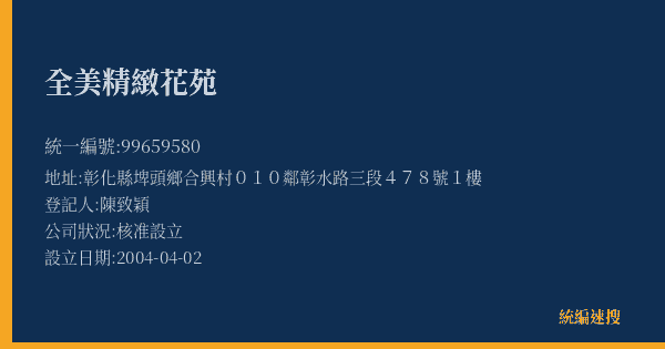 全美精緻花苑的照片-統編 99659580(彰化縣) 公司登記資料與營業項目詳細圖表