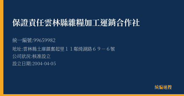 保證責任雲林縣雜糧加工運銷合作社的照片-統編 99659982(雲林縣) 公司登記資料與營業項目詳細圖表