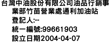 IMG-台灣中油股份有限公司油品行銷事業部竹苗營業處通利加油站