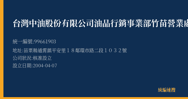 台灣中油股份有限公司油品行銷事業部竹苗營業處通利加油站的照片-統編 99661903(苗栗縣) 公司登記資料與營業項目詳細圖表