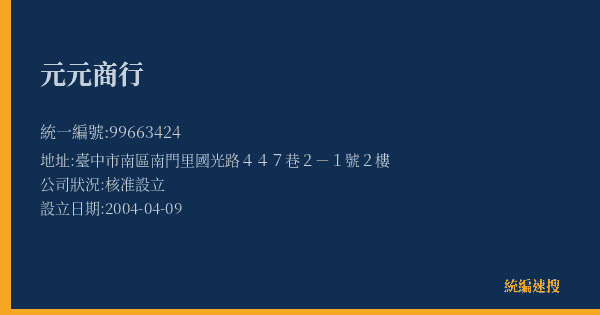 元元商行的照片-統編 99663424(臺中市) 公司登記資料與營業項目詳細圖表