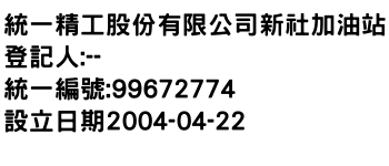 IMG-統一精工股份有限公司新社加油站