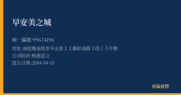 早安美之城的照片-統編 99674196(南投縣) 公司登記資料與營業項目詳細圖表