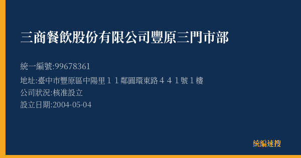 三商餐飲股份有限公司豐原三門市部的照片-統編 99678361(臺中市) 公司登記資料與營業項目詳細圖表