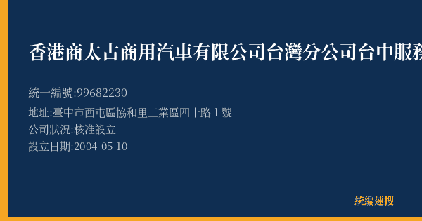 香港商太古商用汽車有限公司台灣分公司台中服務中心的照片-統編 99682230(臺中市) 公司登記資料與營業項目詳細圖表