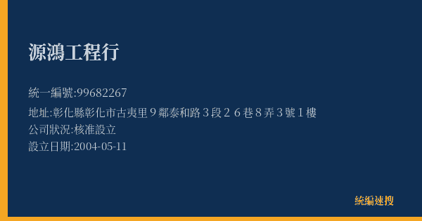 源鴻工程行的照片-統編 99682267(彰化縣) 公司登記資料與營業項目詳細圖表