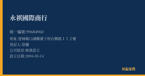 永祺國際商行的照片-統編 99684960(雲林縣) 公司登記資料與營業項目詳細圖表