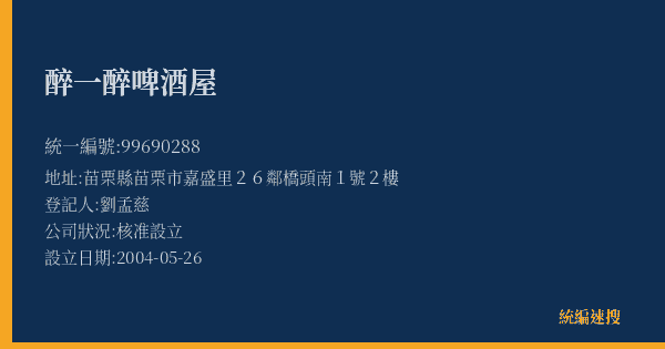 醉一醉啤酒屋的照片-統編 99690288(苗栗縣) 公司登記資料與營業項目詳細圖表