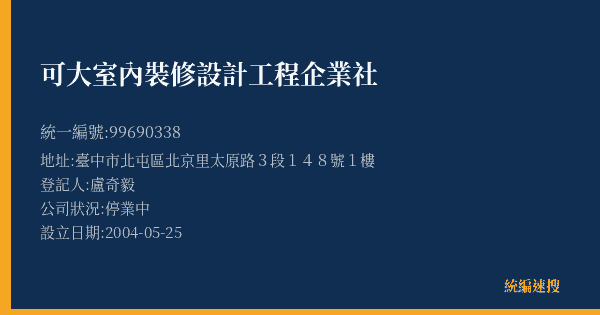 可大室內裝修設計工程企業社的照片-統編 99690338(臺中市) 公司登記資料與營業項目詳細圖表