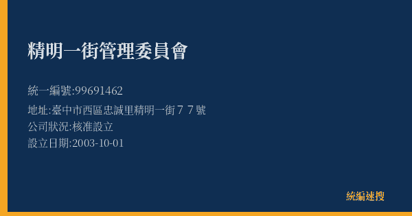 精明一街管理委員會的照片-統編 99691462(臺中市) 公司登記資料與營業項目詳細圖表
