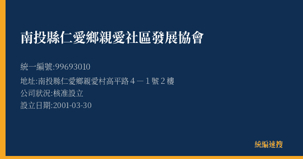 南投縣仁愛鄉親愛社區發展協會的照片-統編 99693010(南投縣) 公司登記資料與營業項目詳細圖表