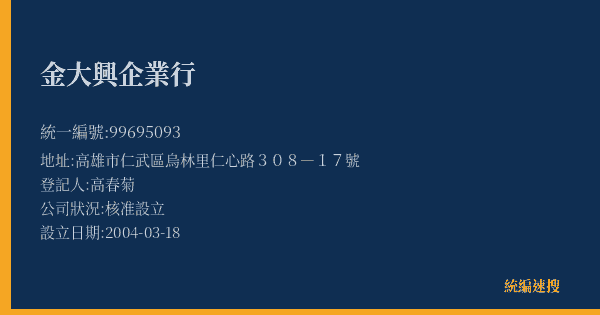 金大興企業行的照片-統編 99695093(高雄市) 公司登記資料與營業項目詳細圖表