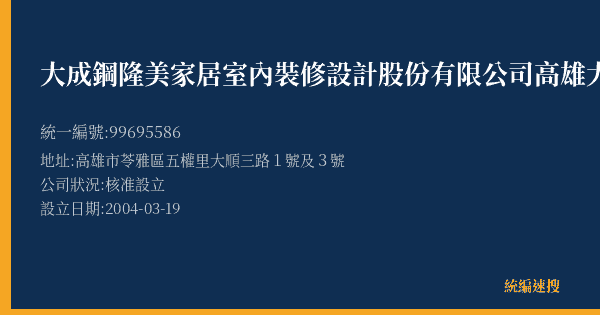 大成鋼隆美家居室內裝修設計股份有限公司高雄大順門市部的照片-統編 99695586(高雄市) 公司登記資料與營業項目詳細圖表