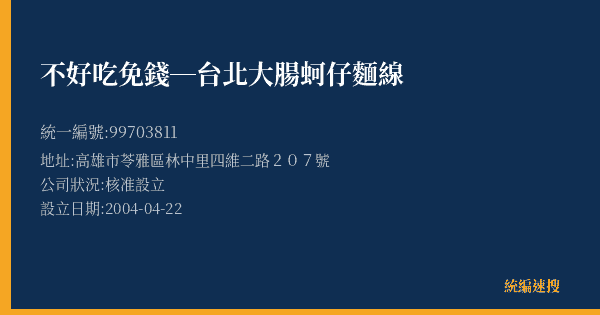 不好吃免錢─台北大腸蚵仔麵線的照片-統編 99703811(高雄市) 公司登記資料與營業項目詳細圖表