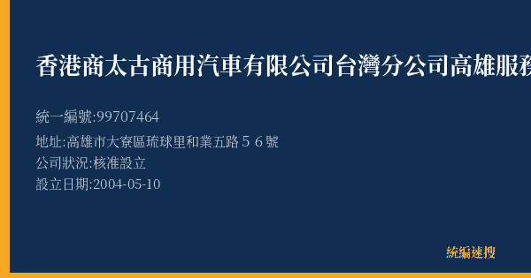 香港商太古商用汽車有限公司台灣分公司高雄服務中心的照片-統編 99707464(高雄市) 公司登記資料與營業項目詳細圖表