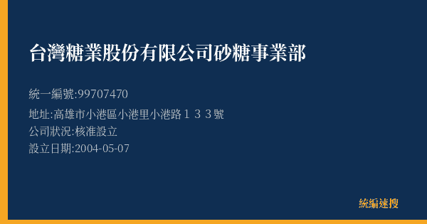 台灣糖業股份有限公司砂糖事業部的照片-統編 99707470(高雄市) 公司登記資料與營業項目詳細圖表