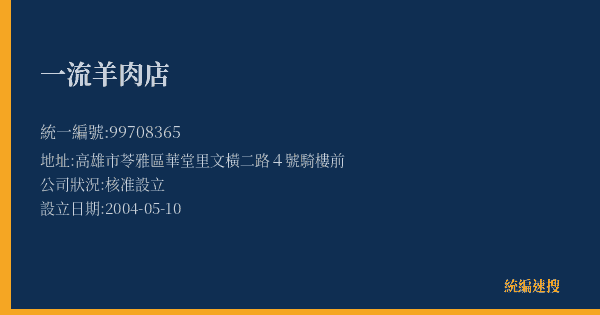 一流羊肉店的照片-統編 99708365(高雄市) 公司登記資料與營業項目詳細圖表