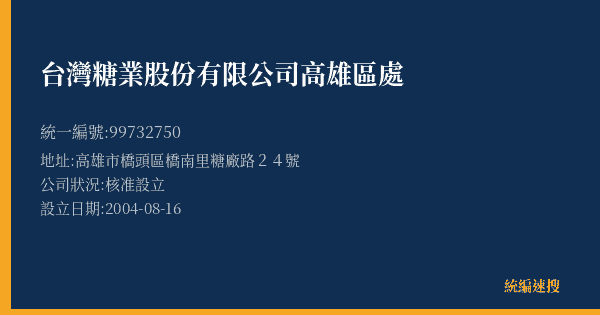 台灣糖業股份有限公司高雄區處的照片-統編 99732750(高雄市) 公司登記資料與營業項目詳細圖表