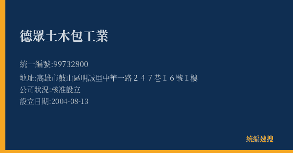德眾土木包工業的照片-統編 99732800(高雄市) 公司登記資料與營業項目詳細圖表