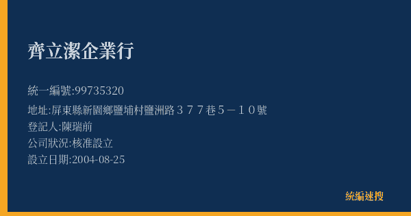 齊立潔企業行的照片-統編 99735320(屏東縣) 公司登記資料與營業項目詳細圖表