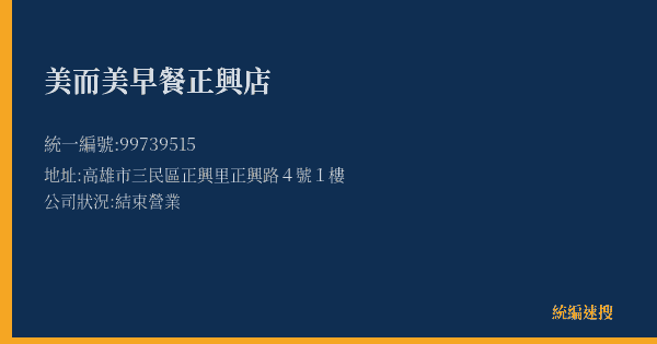 美而美早餐正興店的照片-統編 99739515(高雄市) 公司登記資料與營業項目詳細圖表