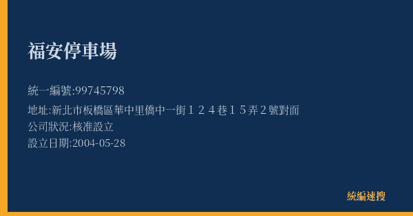 福安停車場的照片-統編 99745798(新北市) 公司登記資料與營業項目詳細圖表
