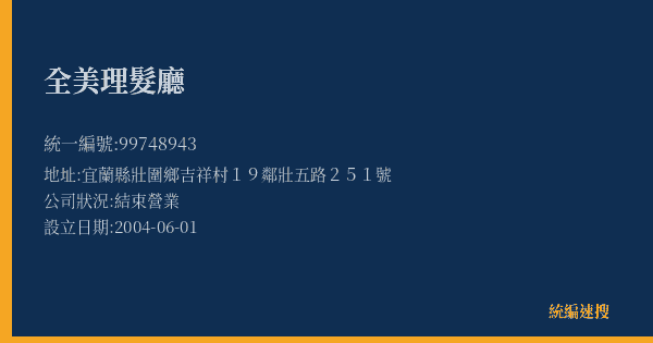 全美理髮廳的照片-統編 99748943(宜蘭縣) 公司登記資料與營業項目詳細圖表