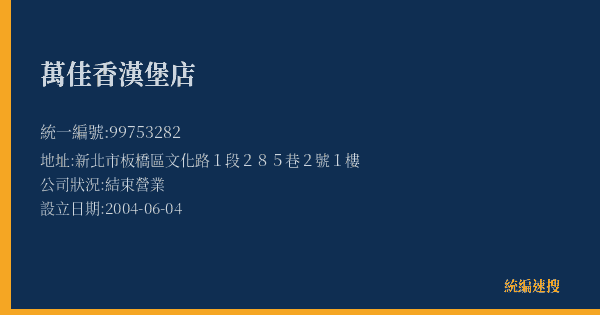 萬佳香漢堡店的照片-統編 99753282(新北市) 公司登記資料與營業項目詳細圖表