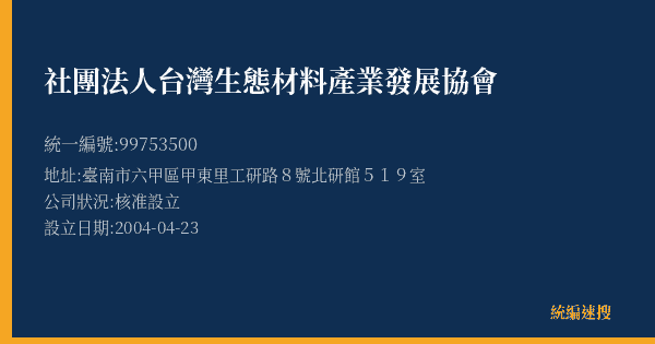 社團法人台灣生態材料產業發展協會的照片-統編 99753500(臺南市) 公司登記資料與營業項目詳細圖表
