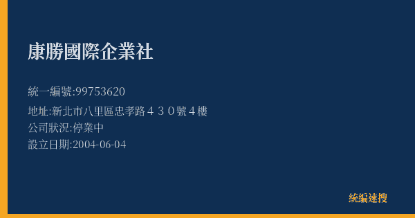 康勝國際企業社的照片-統編 99753620(新北市) 公司登記資料與營業項目詳細圖表