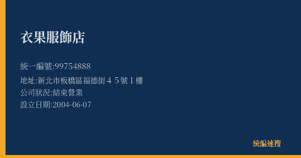 衣果服飾店的照片-統編 99754888(新北市) 公司登記資料與營業項目詳細圖表