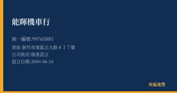 能暉機車行的照片-統編 99765885(新竹市) 公司登記資料與營業項目詳細圖表