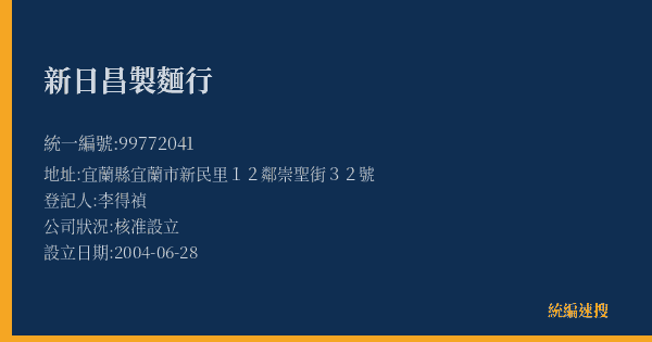 新日昌製麵行的照片-統編 99772041(宜蘭縣) 公司登記資料與營業項目詳細圖表