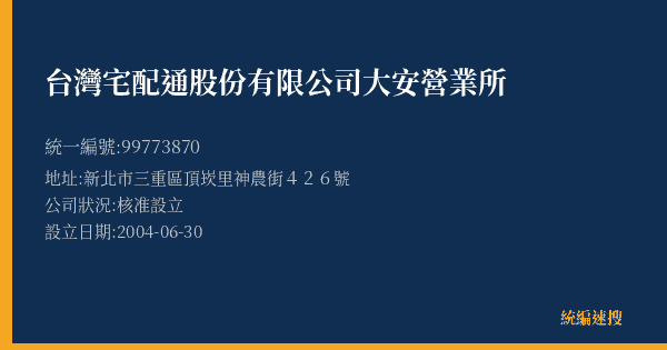 台灣宅配通股份有限公司大安營業所的照片-統編 99773870(新北市) 公司登記資料與營業項目詳細圖表