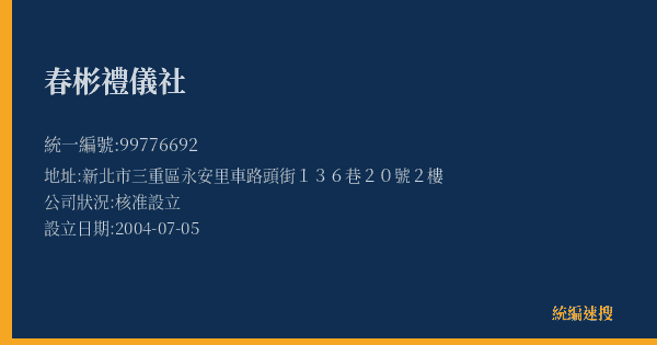 春彬禮儀社的照片-統編 99776692(新北市) 公司登記資料與營業項目詳細圖表