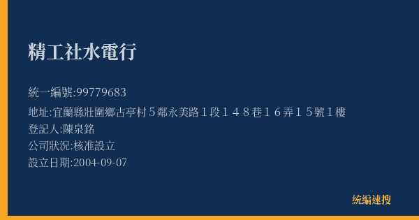 精工社水電行的照片-統編 99779683(宜蘭縣) 公司登記資料與營業項目詳細圖表